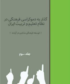 کتاب گذار به دموکراسی فرهنگی در نظام تعلیم و تربیت (جلد سوم) | انتشارات امید سخن