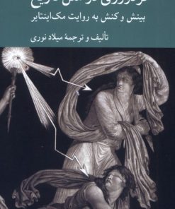 کتاب خردورزی در متن تاریخ | انتشارات کرگدن