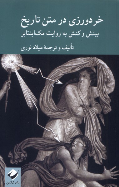 کتاب خردورزی در متن تاریخ | انتشارات کرگدن