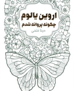 کتاب چگونه پروانه شدم | انتشارات لیوسا