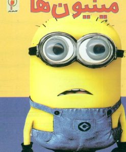 کتاب مینیون ها | انتشارات لنجوان