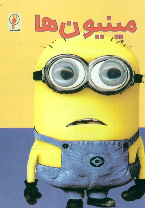 کتاب مینیون ها | انتشارات لنجوان