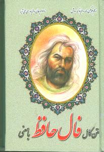 کتاب متن کامل فال حافظ با معنی | انتشارات اروند
