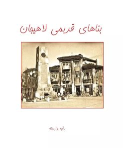 کتاب بناهای قدیمی لاهیجان | انتشارات ابریشمی