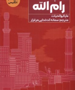 کتاب کتاب رام الله | انتشارات اندیشه مولانا