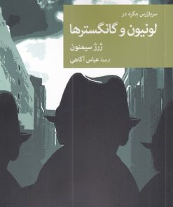 کتاب سربازرس مگره در لونیون و گانگستر ها | انتشارات موسسه فرهنگی هنری جهان کتاب