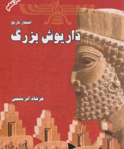 کتاب داریوش بزرگ (شومیز) | انتشارات ابریشمی