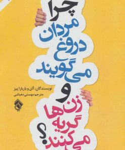 کتاب چرا مردان دروغ می گویند و زن ها گریه می کنند؟ | انتشارات پل