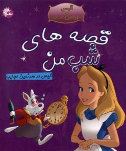 کتاب قصه‌های‌ شب‌ من | انتشارات آوای اندیشه