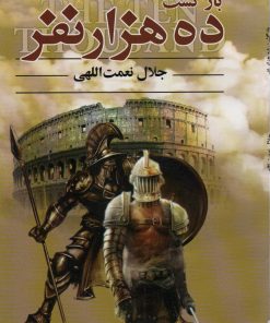 کتاب بازگشت ده هزار نفر | انتشارات اکباتان