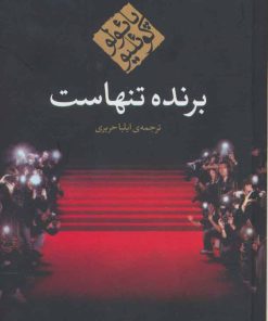 کتاب برنده تنهاست (جیبی) | انتشارات مکتوب