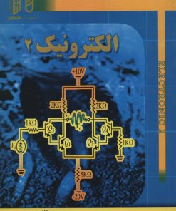 کتاب الکترونیک 2 | انتشارات شهرآب