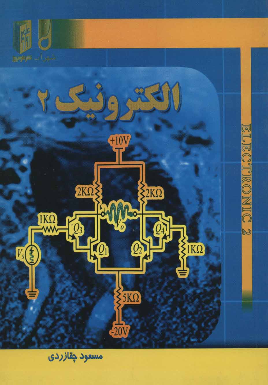 کتاب الکترونیک 2 | انتشارات شهرآب