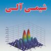 کتاب تشریح مسائل کاربرد طیف سنجی در شیمی آلی | انتشارات شهرآب
