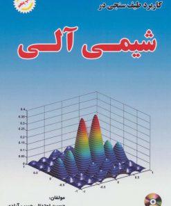 کتاب تشریح مسائل کاربرد طیف سنجی در شیمی آلی | انتشارات شهرآب