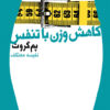 کتاب کاهش وزن با تنفس | انتشارات لیوسا