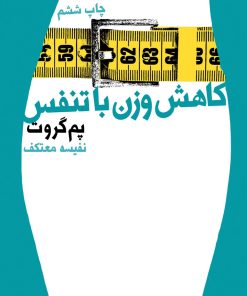 کتاب کاهش وزن با تنفس | انتشارات لیوسا