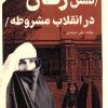 کتاب نقش زنان در انقلاب مشروطه ایران | انتشارات امید سخن