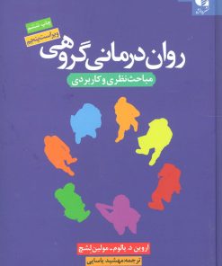 کتاب روان درمانی گروهی | انتشارات دانژه