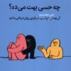کتاب چه حسی بهت می‌ده؟ | انتشارات میلکان