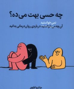 کتاب چه حسی بهت می‌ده؟ | انتشارات میلکان