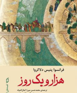 کتاب هزار و یک روز | انتشارات نشر نخستین