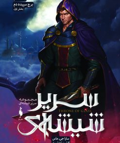 کتاب مجموعه سریر شیشه ای 6 (بخش اول) | انتشارات باژ