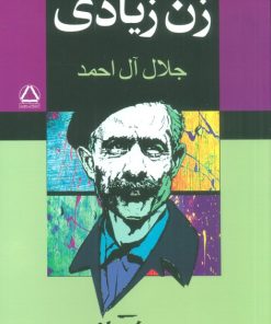 کتاب زن زیادی | انتشارات مجید به سخن