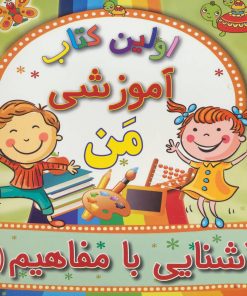 کتاب آشنایی با مفاهیم 1 | انتشارات مسیر دانشگاه