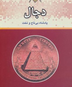 کتاب دجال | انتشارات المعی