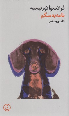 کتاب نامه به سگم | انتشارات فرهنگ جاوید