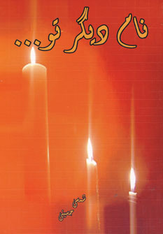 کتاب نام دیگر تو… | انتشارات خدمات فرهنگی کرمان