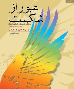 کتاب عبور از شکست | انتشارات دانژه