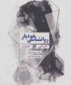 کتاب روانشناسی خودیار | انتشارات ذهن آویز