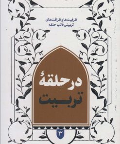 کتاب در حلقه تربیت 3 | انتشارات شهید کاظمی