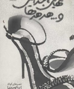 کتاب تنهایی ، جدایی و…هدهدها | انتشارات سرزمین اهورایی