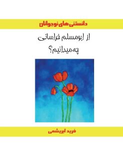 کتاب از ابومسلم خراسانی چه میدانیم؟ | انتشارات ابریشمی