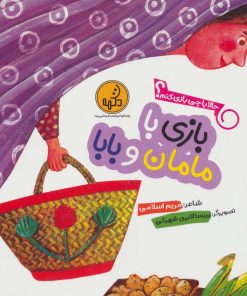 کتاب بازی با مامان و بابا | انتشارات پی نما