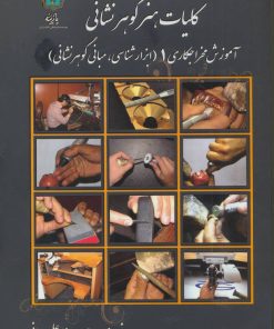 کتاب کلیات هنر گوهر نشانی 1 | انتشارات پازینه