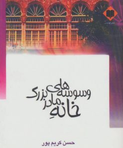 کتاب وسوسه های خانه مادربزرگ | انتشارات اوحدی