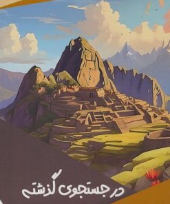 کتاب در جستجوی گذشته | انتشارات پیام عدالت