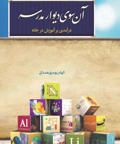 کتاب آن سوی دیوار مدرسه | انتشارات مهرستان