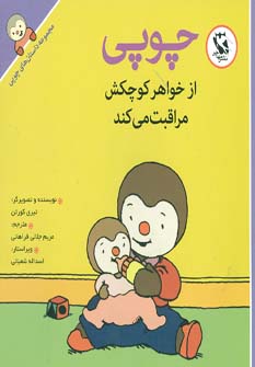 کتاب چوپی از خواهر کوچکش مراقبت می کند | انتشارات مهاجر
