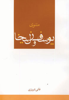 کتاب مثنوی یوسف و زلیخا | انتشارات آیدین