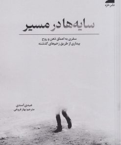 کتاب سایه‌ها در مسیر | انتشارات خزه