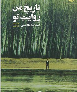 کتاب تاریخ من روایت تو 2 | انتشارات مهر نوروز