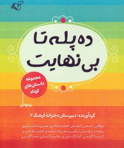 کتاب ده پله تا بی نهایت | انتشارات آرمان رشد