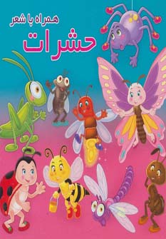کتاب حشرات | انتشارات آریا نوین