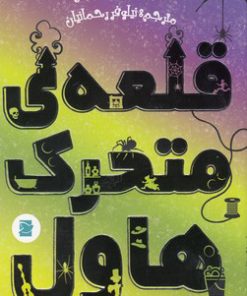 کتاب قلعه ی متحرک هاول | انتشارات پرنده آبی