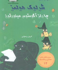 کتاب چارلز آگوستوس میلورتون | انتشارات بین المللی حافظ